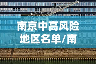 南京中高风险地区名单/南京中高风险区是哪些 南京中高风险地区名单/南京中高风险区是哪些