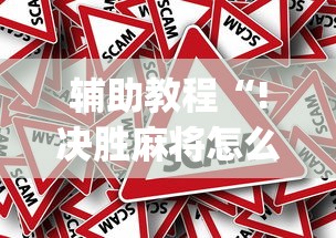 辅助教程“!决胜麻将怎么才能赢”(原来真的有挂)