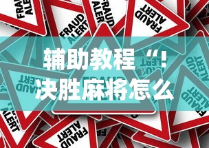 辅助教程“!决胜麻将怎么才能赢”(原来真的有挂)