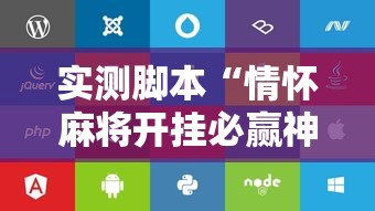 实测脚本“情怀麻将开挂必赢神器苹果版”其实确实有挂