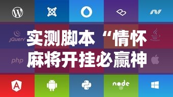 实测神器辅助“手机微乐麻将怎么提高胜率	”(确实真的有挂)