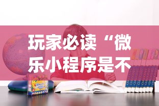 玩家必读“微乐小程序是不是真的有挂”(确实真的有挂)