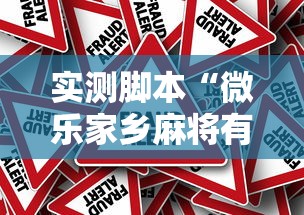 实测脚本“微乐家乡麻将有挂是真的吗”的确是有挂
