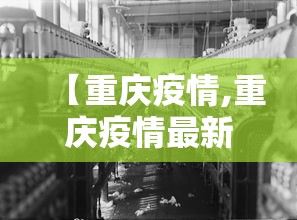 【重庆疫情,重庆疫情最新公布】 【重庆疫情,重庆疫情最新公布】