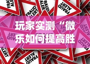 玩家实测“微乐如何提高胜率”(原来真的有挂)