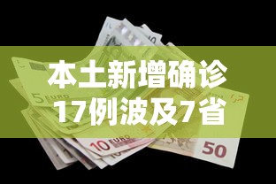 本土新增确诊17例波及7省份:31省新增16例确诊本土7例