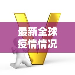 江苏新增本土确诊23例无症状19例/江苏新增本土35例 江苏新增本土确诊23例无症状19例/江苏新增本土35例