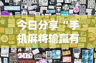 今日分享“手机麻将输赢有规律吗”(透视)其实确实有挂