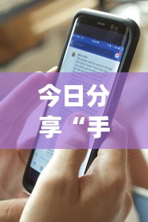 今日分享“玩微乐麻将总输咋回事”(确实真的有挂)