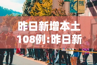昨日新增本土108例:昨日新增本土确 昨日新增本土108例:昨日新增本土确