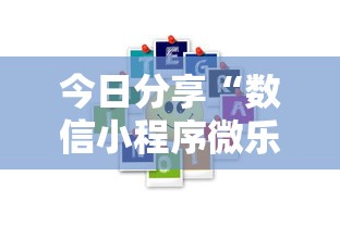 今日分享“数信小程序微乐麻将有没有挂”其实确实有挂