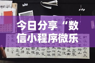 今日分享“数信小程序微乐麻将有没有挂”其实确实有挂