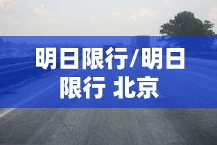 明日限行/明日限行 北京