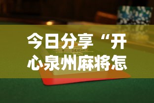今日分享“开心泉州麻将怎么打会赢”(透视)其实确实有挂