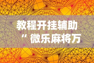 教程开挂辅助“ 微乐麻将万能开挂器苹果版下载免费”(确实真的有挂)
