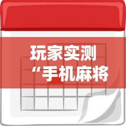 玩家实测“手机麻将胜率48%怎么样”的确是有挂