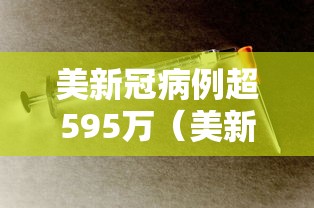 美新冠病例超595万(美新冠超1386万) 美新冠病例超595万(美新冠超1386万)