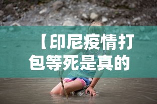 【印尼疫情打包等死是真的吗,印尼新冠病人打包等死是真的吗】 【印尼疫情打包等死是真的吗,印尼新冠病人打包等死是真的吗】