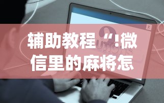 辅助教程“!微信里的麻将怎样才能手气好”(原来真的有挂)