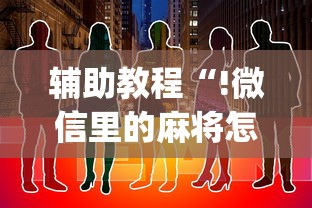 今日分享“玩微乐麻将总输咋回事”(确实真的有挂)