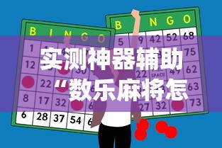 实测神器辅助“数乐麻将怎么赢”(原来真的有挂)