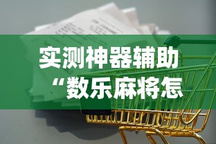 实测神器辅助“数乐麻将怎么赢	”(原来真的有挂)