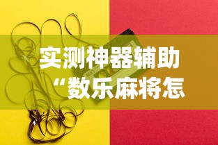 实测神器辅助“数乐麻将怎么赢”(原来真的有挂)