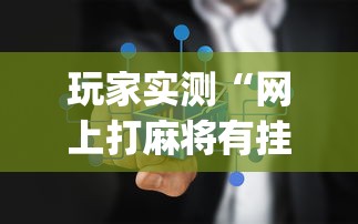 玩家实测“网上打麻将有挂吗”(原来真的有挂)