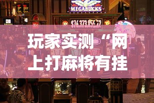玩家实测“网上打麻将有挂吗”(原来真的有挂)