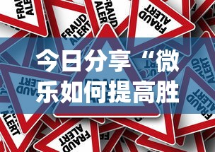 今日分享“微乐如何提高胜率”(确实真的有挂)