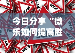今日分享“微乐如何提高胜率	”(确实真的有挂)