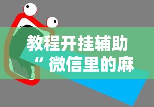 教程开挂辅助“ 微信里的麻将怎样才能手气好”的确是有挂