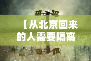 【从北京回来的人需要隔离吗,从北京回来的人要隔离嘛】 【从北京回来的人需要隔离吗,从北京回来的人要隔离嘛】
