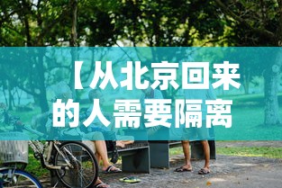 【从北京回来的人需要隔离吗,从北京回来的人要隔离嘛】 【从北京回来的人需要隔离吗,从北京回来的人要隔离嘛】