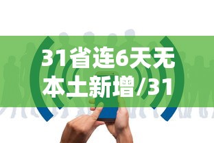 31省连6天无本土新增/31省区市连续4天本土零新增 31省连6天无本土新增/31省区市连续4天本土零新增