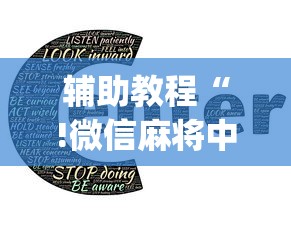 辅助教程“!微信麻将中怎么提升运气”(透视)其实确实有挂