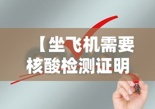 【坐飞机需要核酸检测证明吗/坐飞机是否需要核酸检测证明】 【坐飞机需要核酸检测证明吗/坐飞机是否需要核酸检测证明】