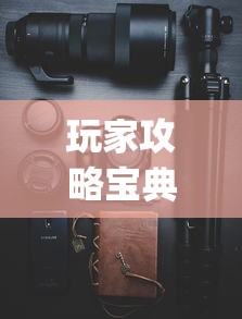 玩家攻略宝典“手机打牌挂是真的吗”(透视)其实确实有挂