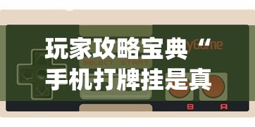 玩家攻略宝典“手机打牌挂是真的吗”(透视)其实确实有挂