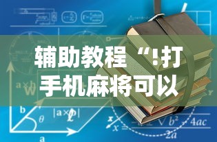 辅助教程“!打手机麻将可以开挂吗”的确是有挂
