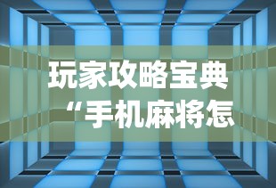玩家攻略宝典“手机麻将怎么建房间”(透视)其实确实有挂