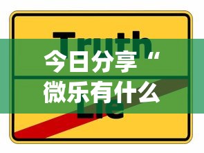 今日分享“微乐有什么技巧”(原来真的有挂)