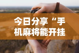 今日分享“手机麻将能开挂吗？”其实确实有挂
