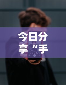今日分享“手机麻将能开挂吗？”其实确实有挂
