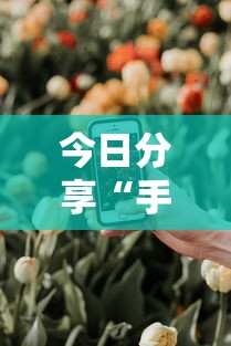 今日分享“手机麻将能开挂吗？”其实确实有挂