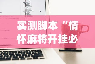 实测神器辅助“手机微乐麻将怎么提高胜率”(透视)其实确实有挂