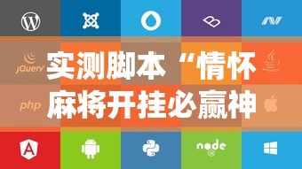 实测脚本“情怀麻将开挂必赢神器苹果版”(透视)其实确实有挂