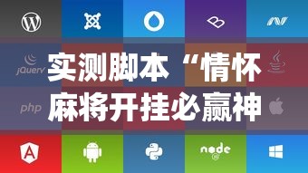 实测脚本“情怀麻将开挂必赢神器苹果版	”(透视)其实确实有挂
