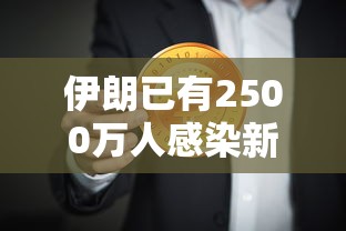 伊朗已有2500万人感染新冠（伊朗感染新冠病毒）