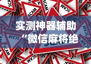 实测神器辅助“微信麻将绝对有开挂”(确实真的有挂)